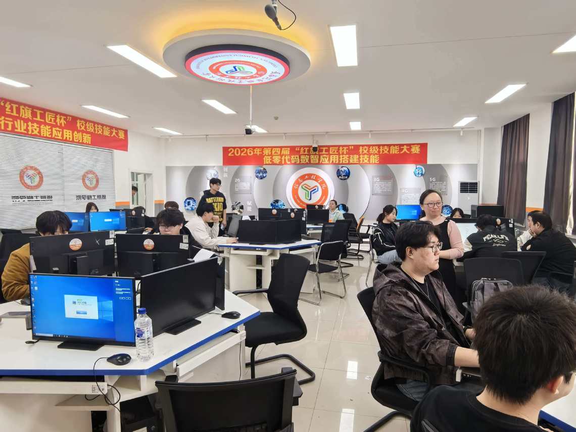 低码赋新能 · 匠心育英才——信息工程学院成功承办2026年第四届‘红旗工匠杯’校级技能大赛（低零代码数智应用搭建赛项）